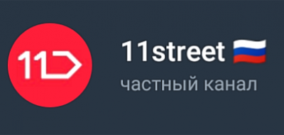 11street (11-street.com) - лёгкие деньги!