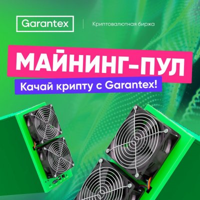 Качай крипту с Garantex и получай ежедневные выплаты наличными в несколько кликов!