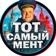 Тот Самый Мент